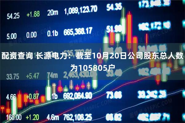 配资查询 长源电力：截至10月20日公司股东总人数为105805户